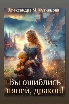 Обложка: Вы ошиблись няней, дракон! — Александра Кузнецова