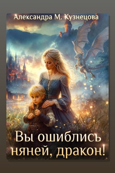 Вы ошиблись няней, дракон!