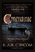 Обложка: Стенание — Кристофер Джон Сэнсом