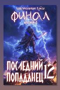 Обложка: Последний попаданец 12 — Константин Зубов