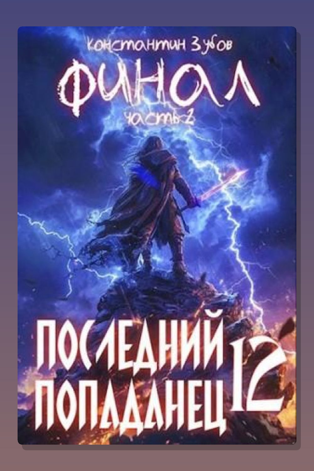 Обложка: Последний попаданец 12 — Константин Зубов