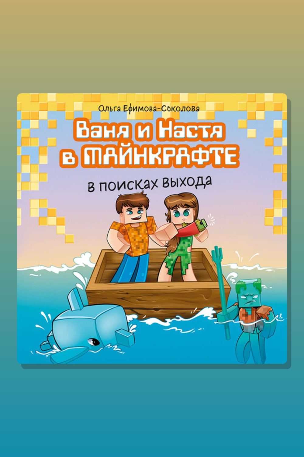Обложка: Ваня и Настя в Майнкрафте. В поисках выхода — Ольга Ефимова-Соколова