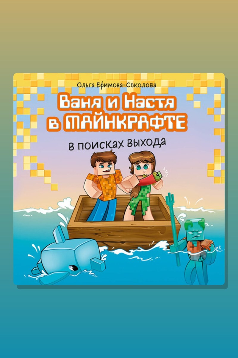Ваня и Настя в Майнкрафте. В поисках выхода