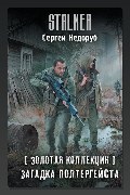 Обложка: Золотая коллекция. Загадка полтергейста