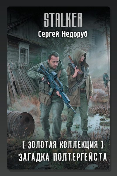 Золотая коллекция. Загадка полтергейста