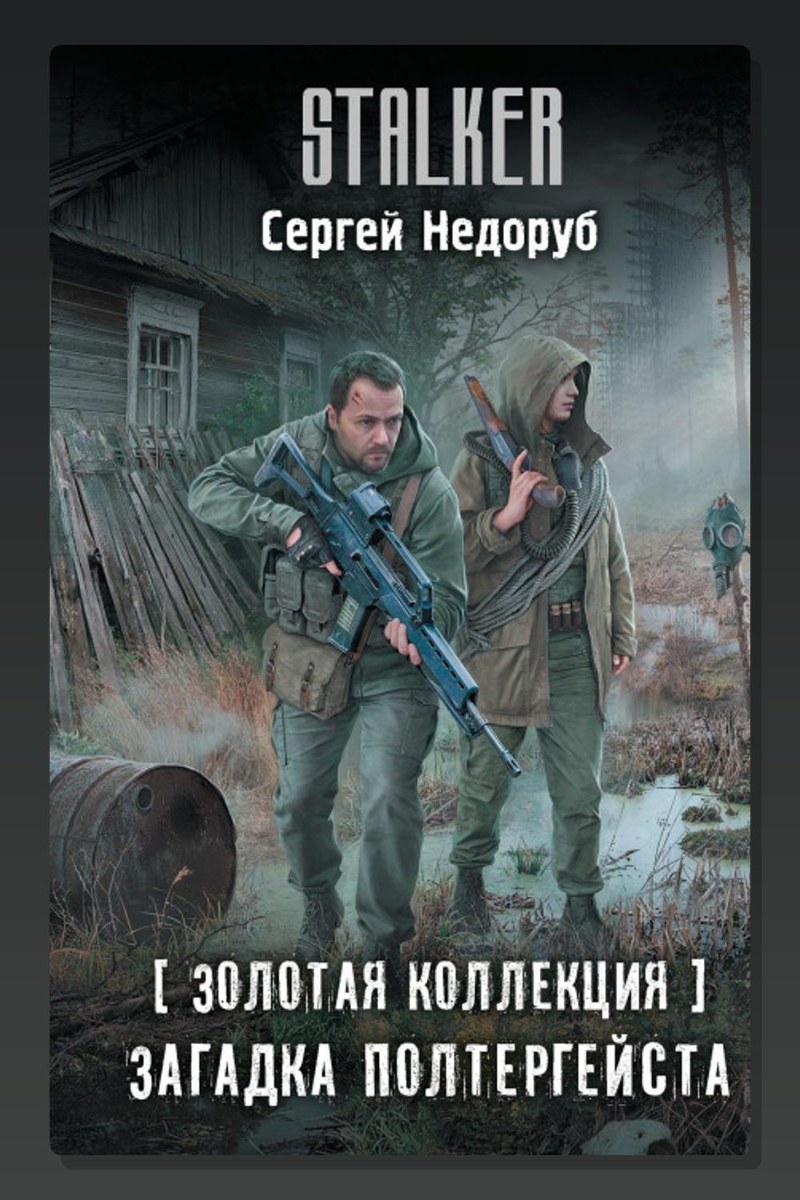 Золотая коллекция. Загадка полтергейста