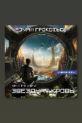 Обложка: Звездная Кровь-5. Вечность — Роман Прокофьев