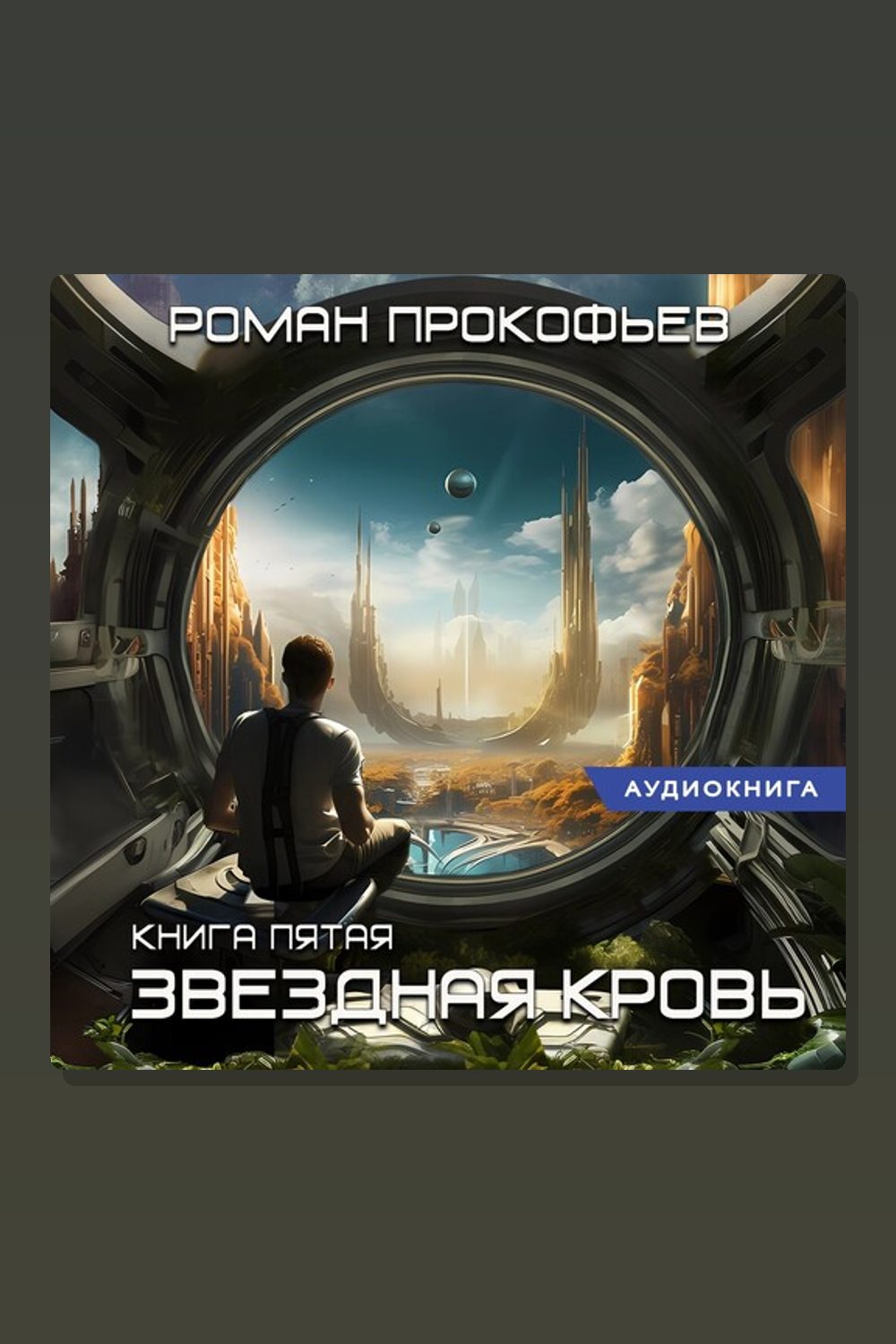 Обложка: Звездная Кровь-5. Вечность — Роман Прокофьев
