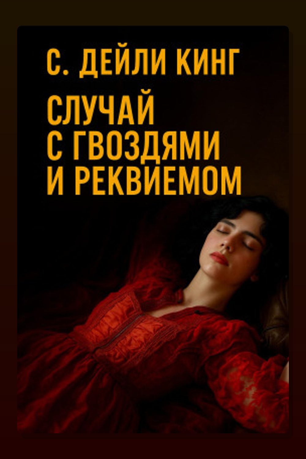Случай с гвоздями и реквиемом