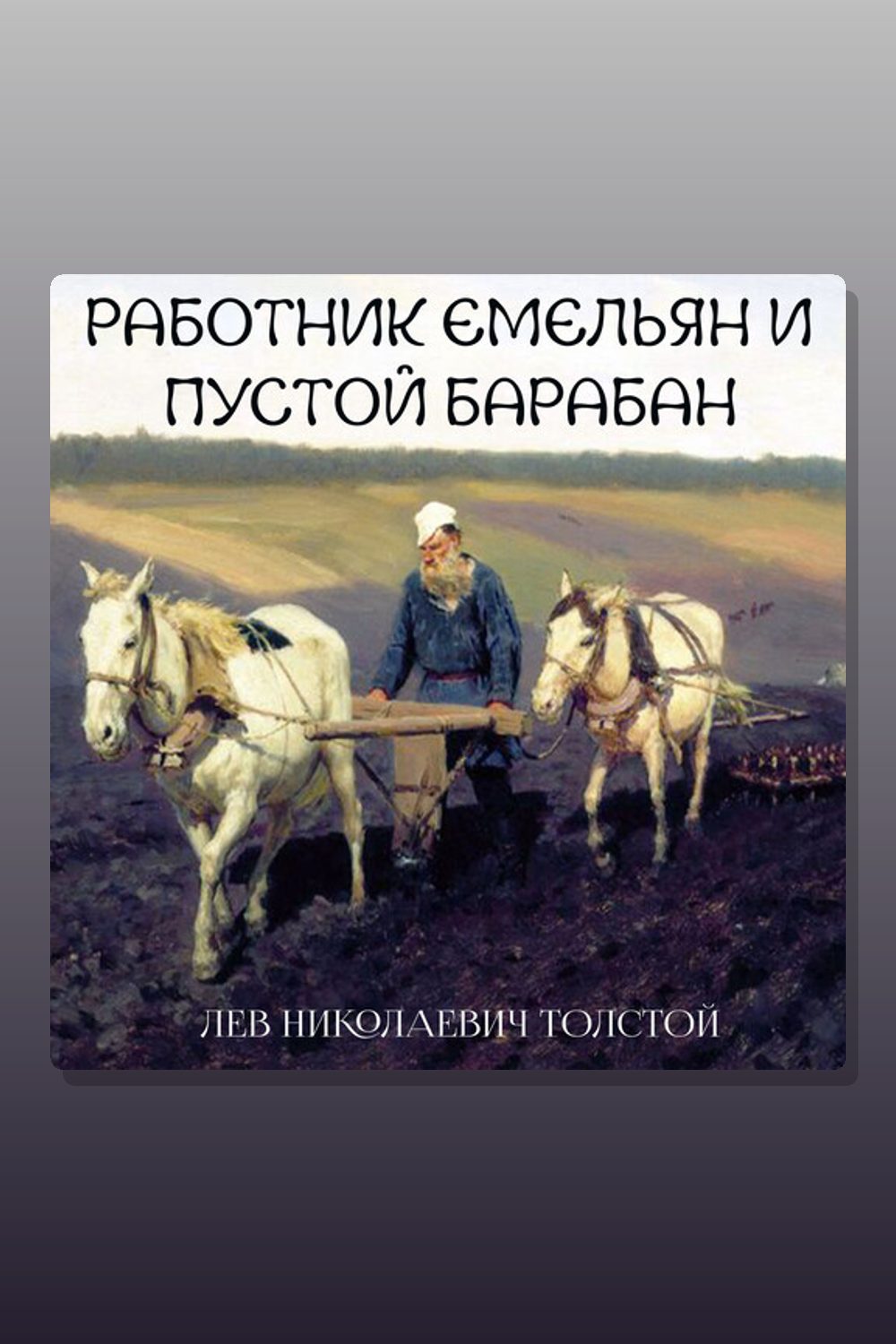 Работник Емельян и пустой барабан