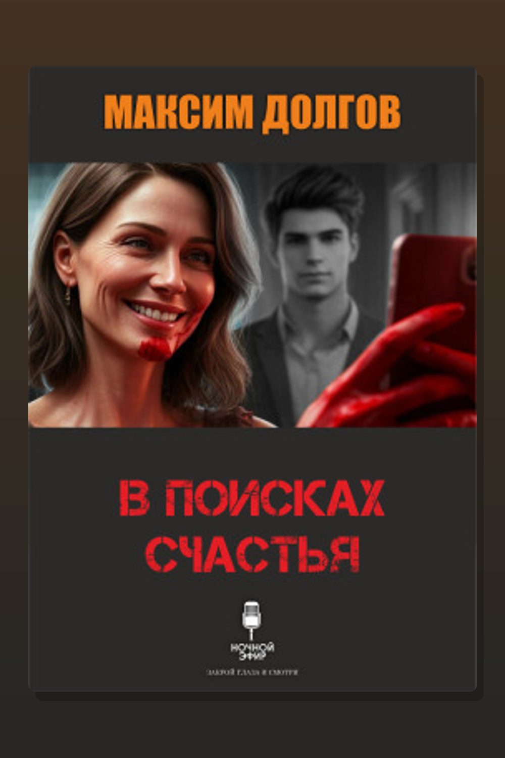 Обложка: В поисках счастья — Максим Долгов