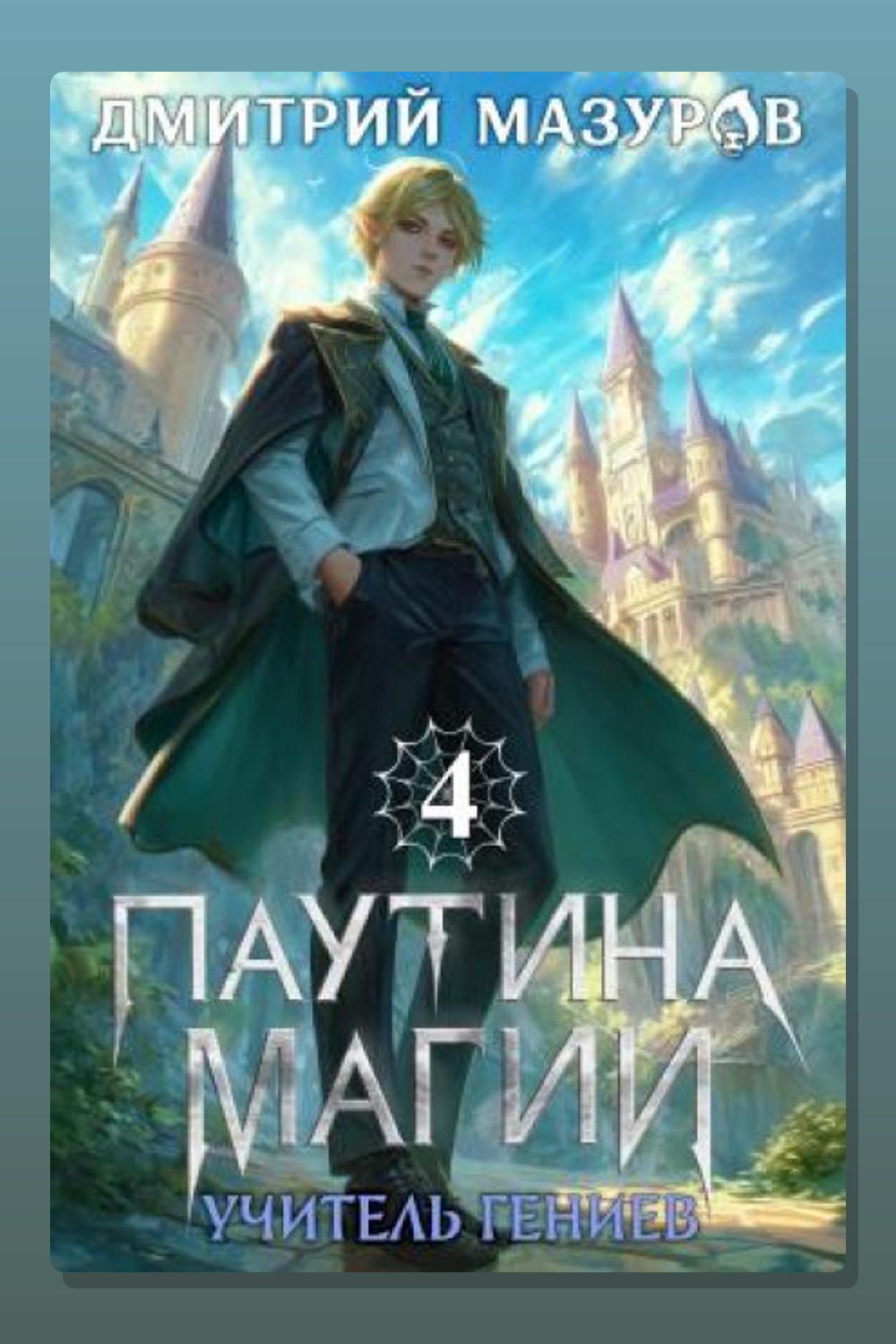 Обложка: Паутина магии 4. Учитель гениев — Дмитрий Мазуров