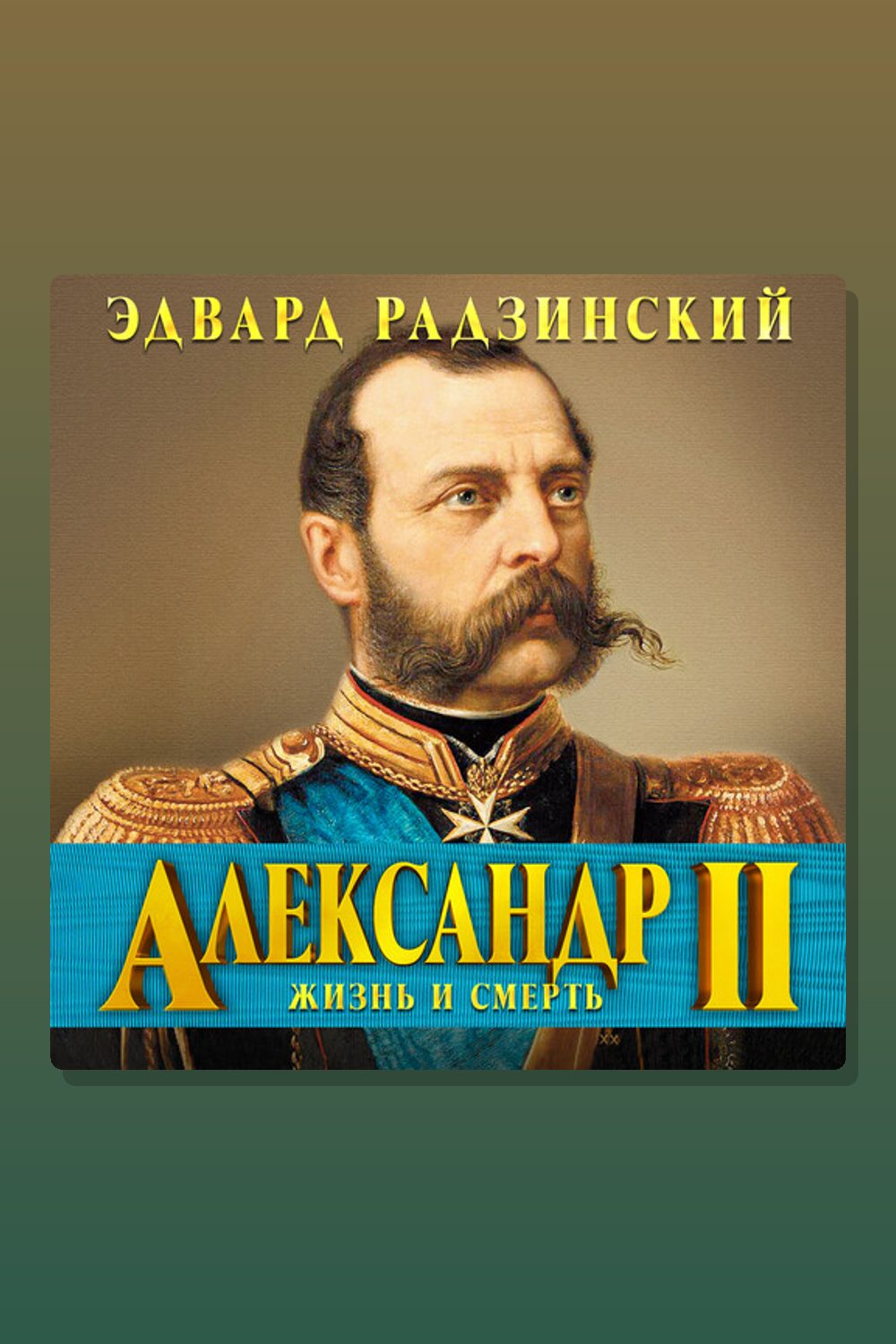 Обложка: Александр II — Эдвард Радзинский