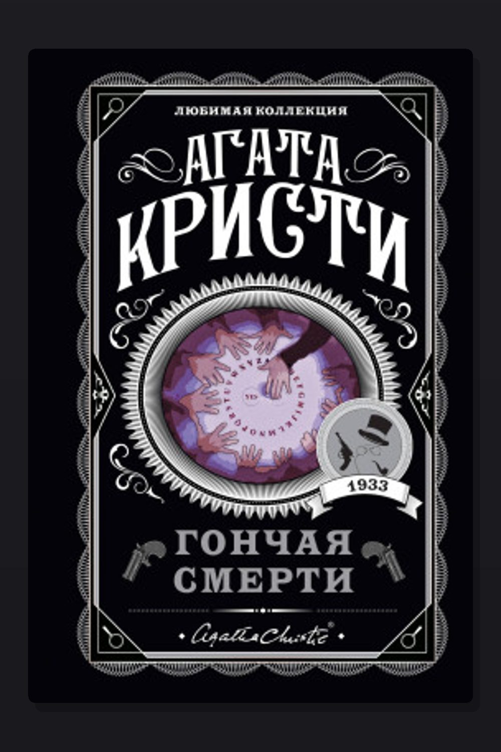 Обложка: Красный сигнал — Агата Кристи