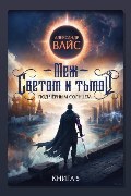 Обложка: Меж светом и тьмой. Книга 5