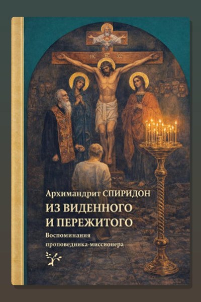 Из виденного и пережитого. Воспоминания проповедника-миссионера