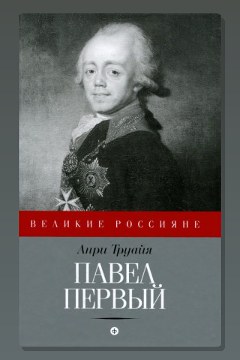 Обложка: Павел Первый — Анри Труайя