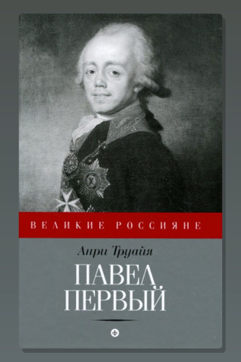 Павел Первый