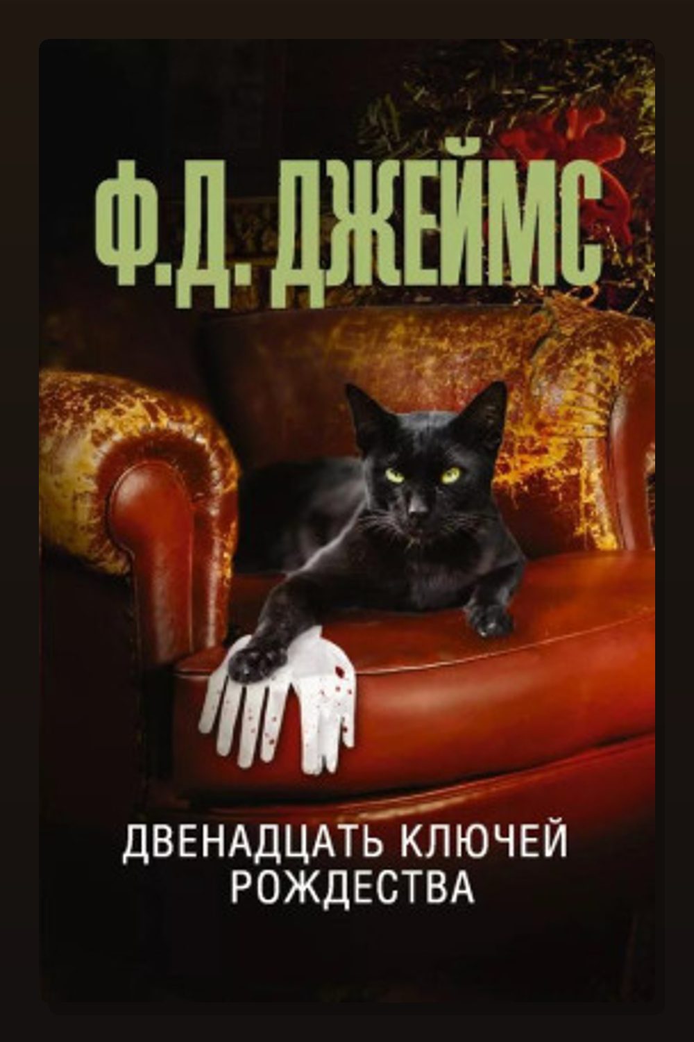 Двенадцать ключей Рождества