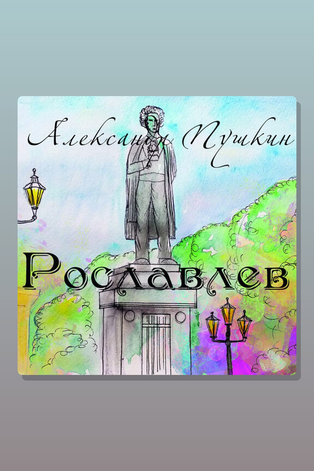 Рославлев