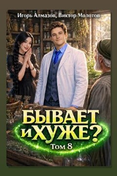 Обложка: Бывает и хуже? Том 8 — Виктор Молотов