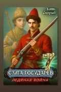 Обложка: Слуга Государев 7. Ледяная война — Денис Старый