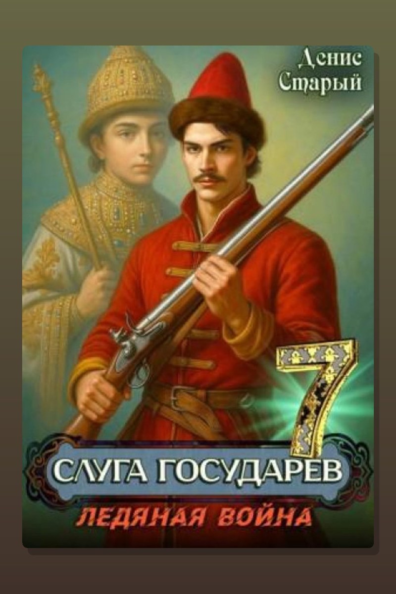 Слуга Государев 7. Ледяная война