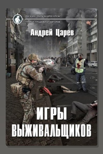 Игры выживальщиков