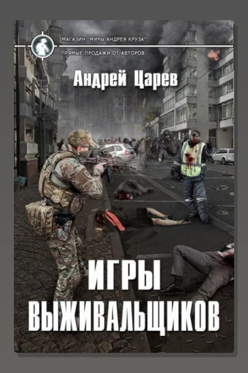 Игры выживальщиков