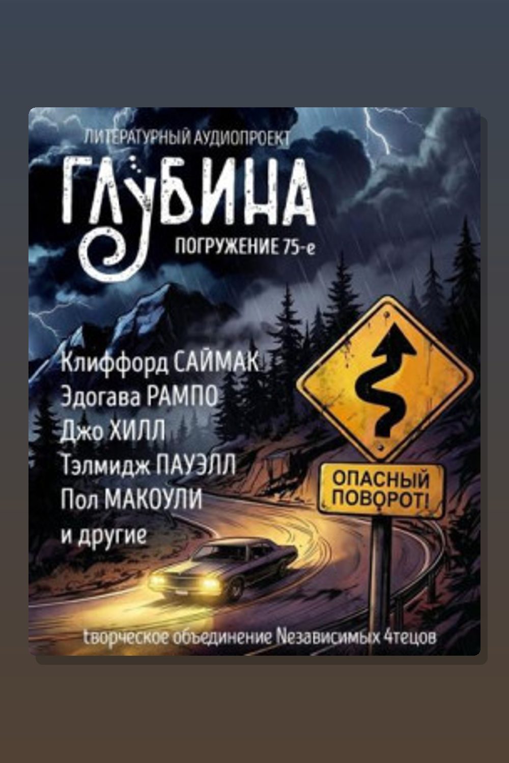 Обложка: ГЛУБИНА. Погружение 75-е — Клиффорд Саймак