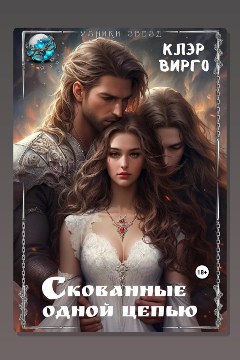 Обложка: Скованные одной цепью — Клэр Вирго