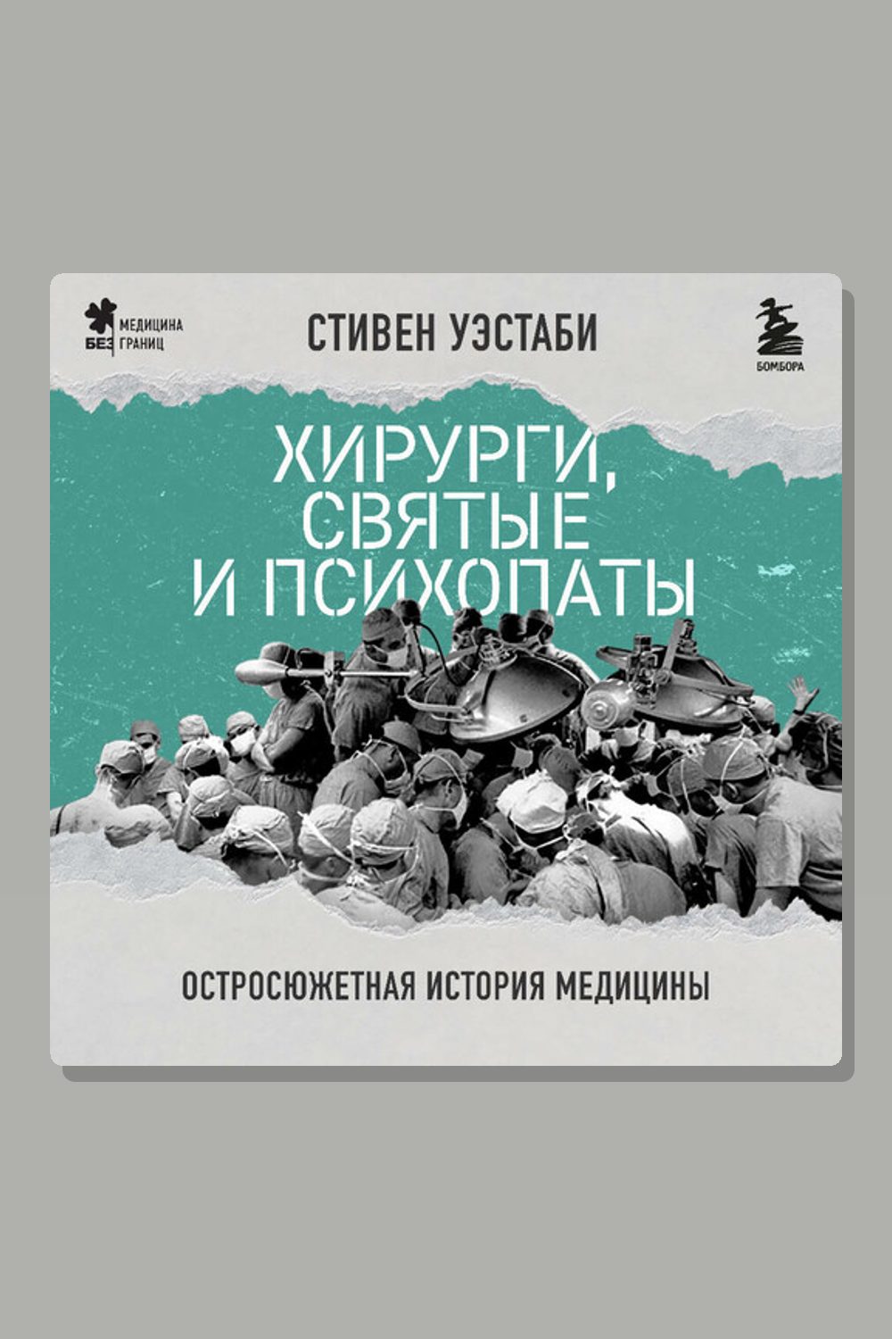 Обложка: Хирурги, святые и психопаты. Остросюжетная история медицины — Стивен Уэстаби