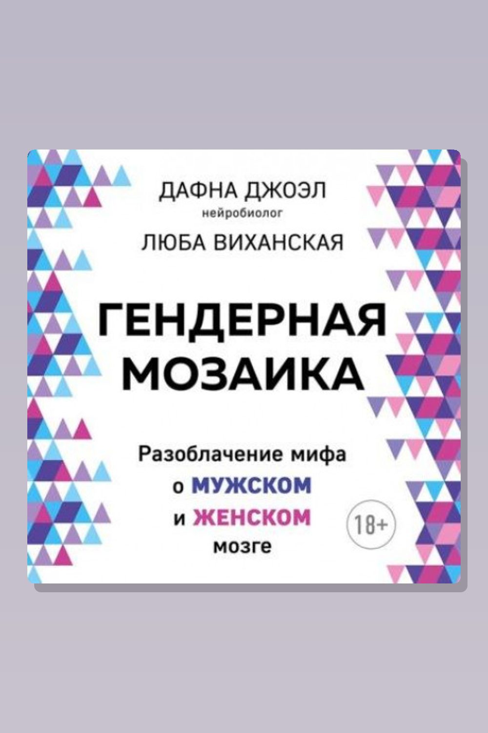 Обложка: Гендерная мозаика. Разоблачение мифа о мужском и женском мозге — Дафна Джоэл