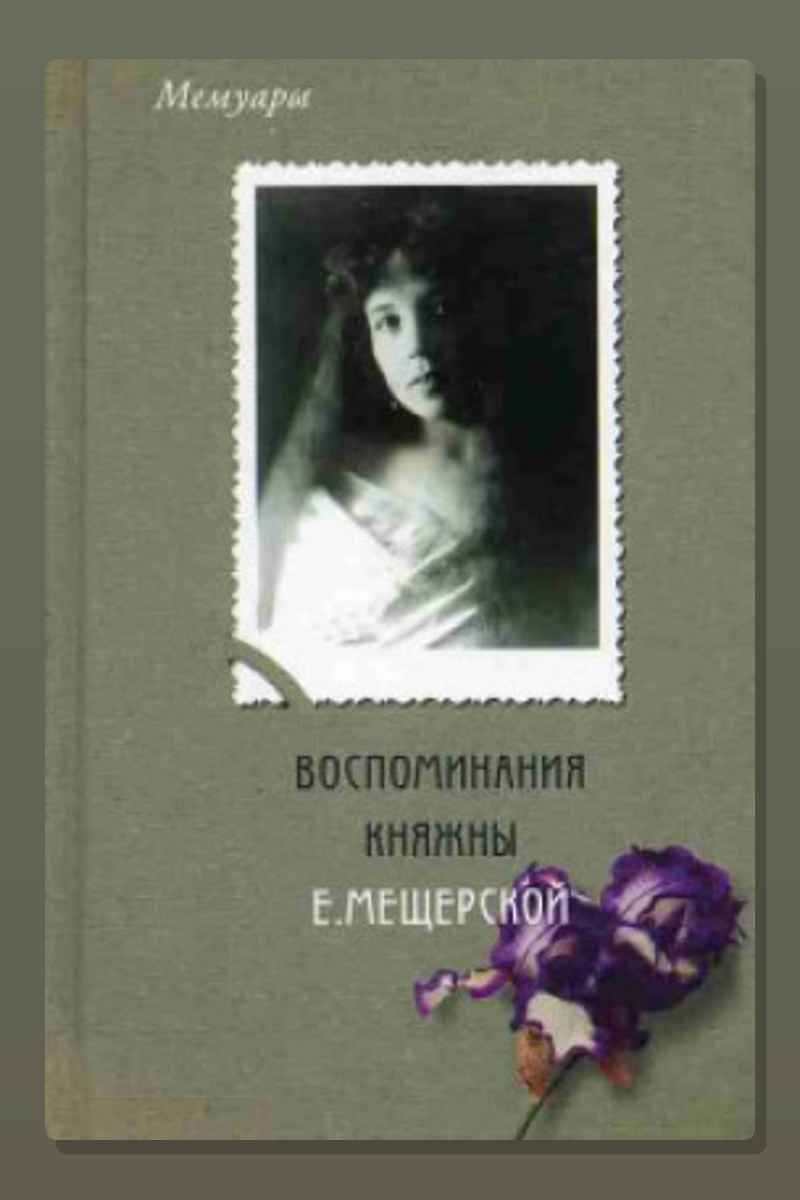 Воспоминания княжны Е. Мещерской
