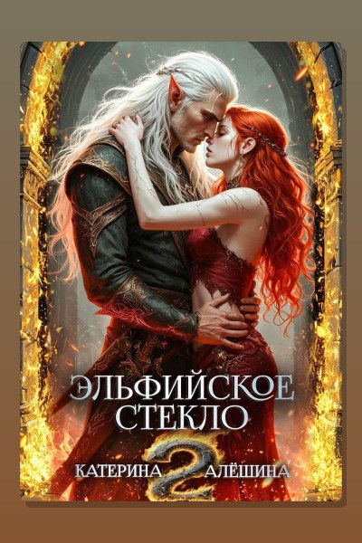Эльфийское стекло 2