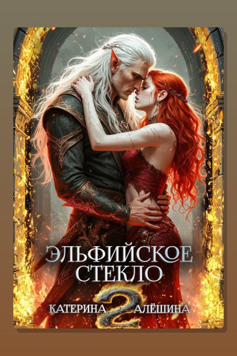 Эльфийское стекло 2