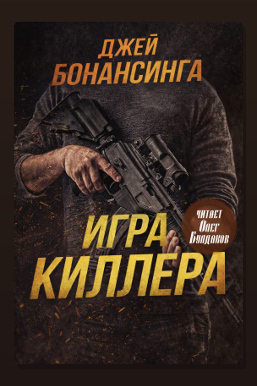Обложка: Игра киллера — Джей Бонансинга