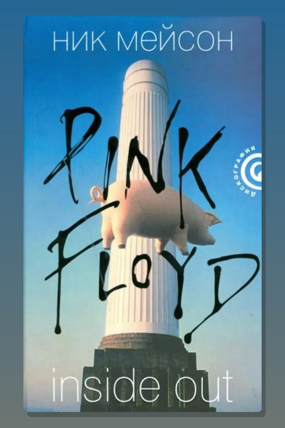 Обложка: Inside Out. Личная история Pink Floyd — Ник Мейсон