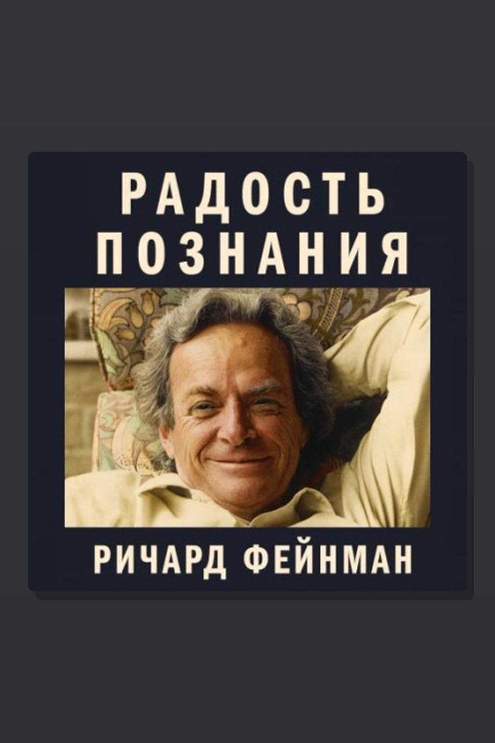Обложка: Радость познания — Ричард Фейнман