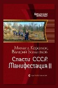 Обложка: Спасти СССР. Манифестация II — Михаил Королюк