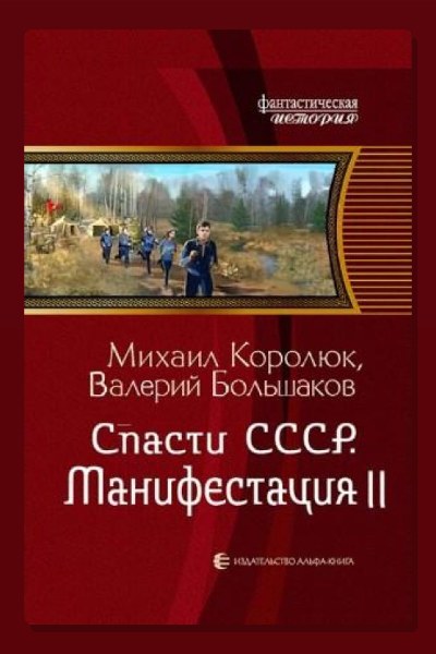 Спасти СССР. Манифестация II