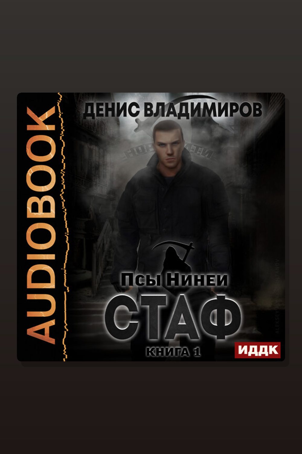 Обложка: Псы Нинеи. Стаф. Книга 1 — Денис Владимиров