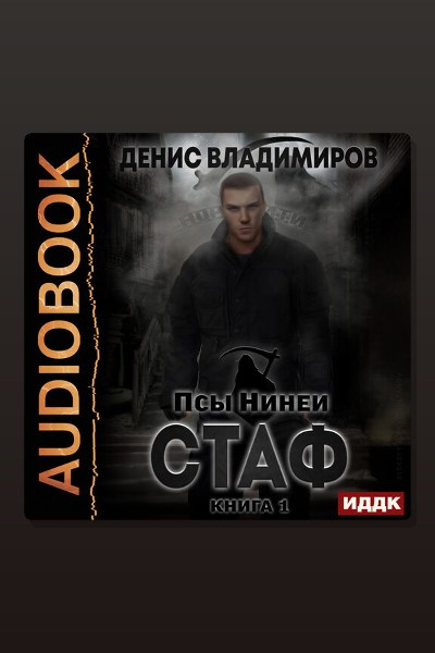 Псы Нинеи. Стаф. Книга 1