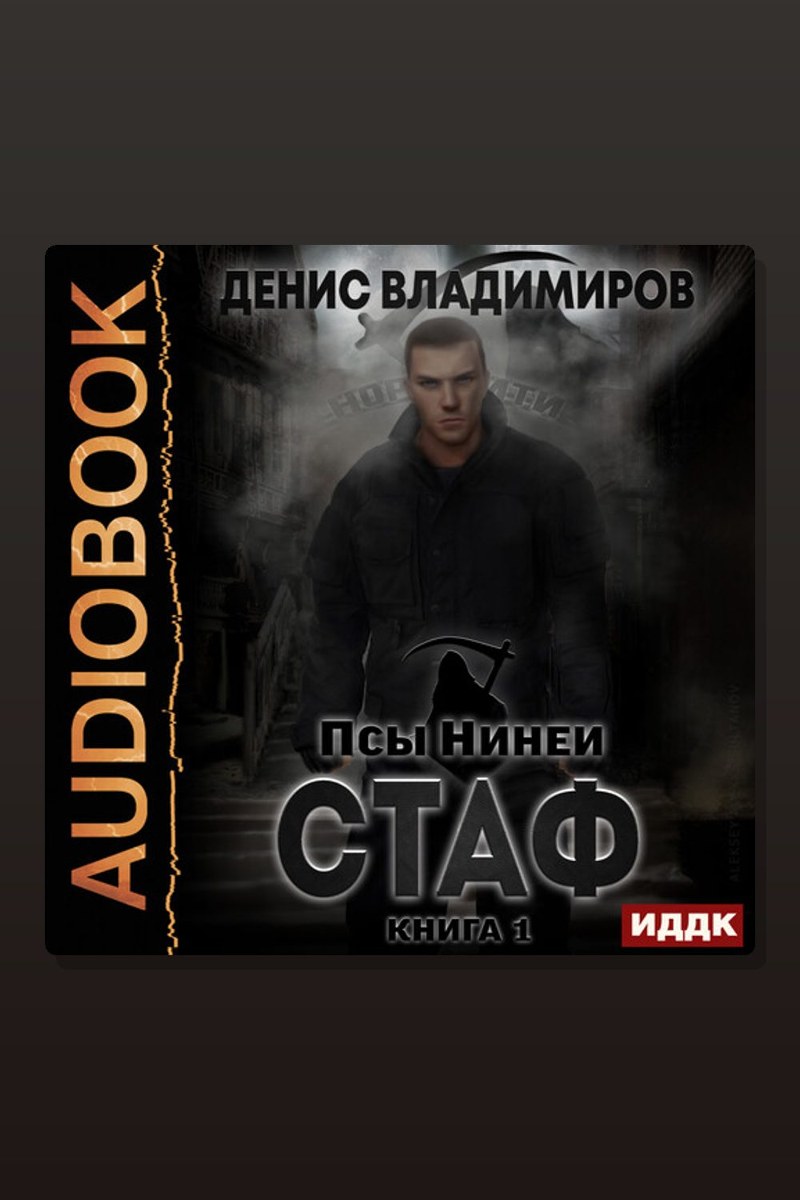 Псы Нинеи. Стаф. Книга 1