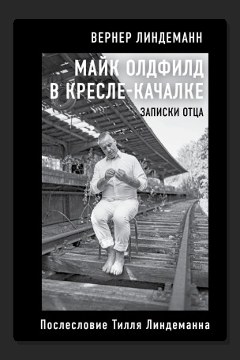 Обложка: Майк Олдфилд в кресле-качалке. Записки отца — Вернер Линдеманн