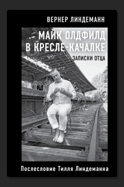 Майк Олдфилд в кресле-качалке. Записки отца