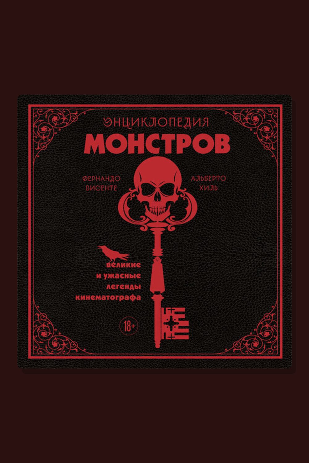 Обложка: Энциклопедия монстров. Великие и ужасные легенды кинематографа — Альберто Хиль, Фернандо Висенте