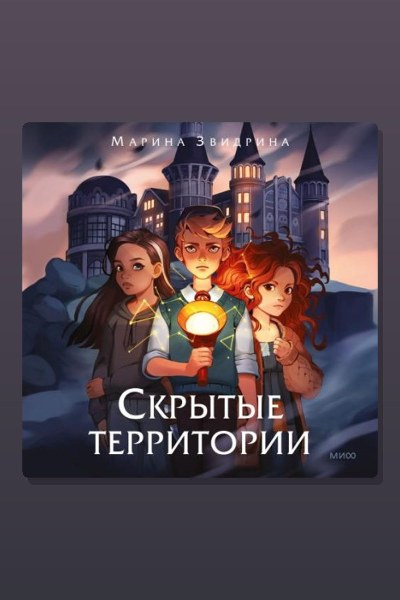 Скрытые территории