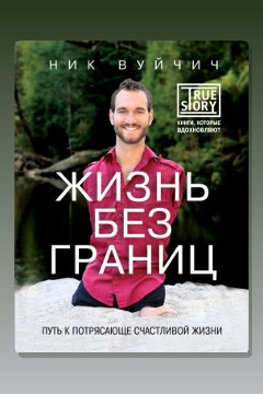 Обложка: Жизнь без границ — Ник Вуйчич