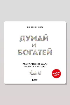 Обложка: Думай и богатей. Практические шаги на пути к успеху — Наполеон Хилл